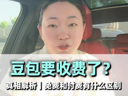 豆包要收费了?豆包收费和免费有啥区别! 辟谣+真相解析,豆包的免费和收费版有啥区别和优势。#豆包将新增付费订阅#豆包回应推出付费订阅