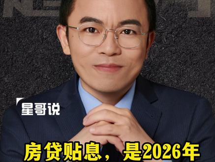 房贷贴息是2026年最值得等待的房产政策 #房贷 #房贷贴息