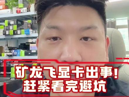 矿龙飞显卡出事 看完避坑 #显卡 #矿龙飞显卡