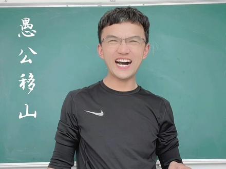 劝学系列之愚公移山!看看夏克怎么给我抬杠的!#知识顺口溜 #涨知识 #教育 #学习 #知识点 #教师 #家长 #学生#国学 #快乐学习快乐成长 #原创