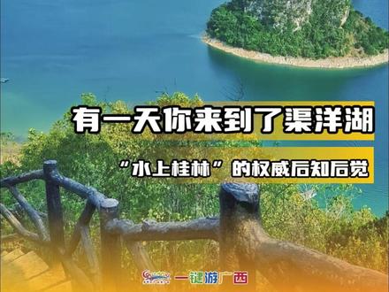 如果有一天你来到了渠洋湖 #渠洋湖 #小众旅行 #广西