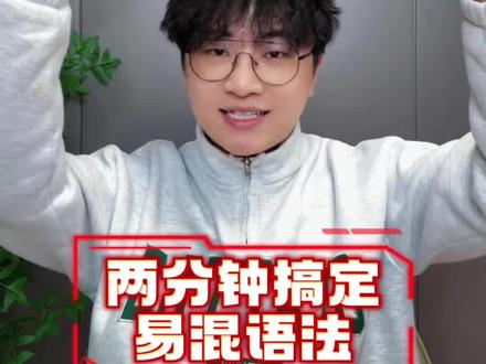 两分钟一个N2语法,今天“刚~就~” 今天我们来辨析“一~就~”
希望能帮助到大家!!!
#日语教学 #日本 #日语 #日语博主 #乔秀梅