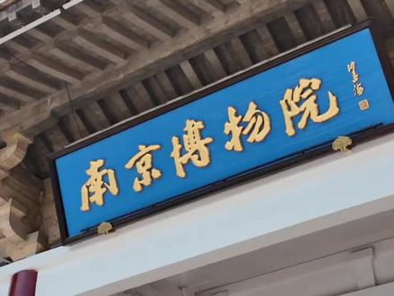 江南春图卷有没有被鉴定?#江南春 #南京博物院