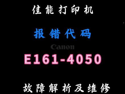 E161-4050 #佳能打印头报错 #佳能E161-4050 #打印头错误 #佳能维修站 #03800500-2F2F
佳能打印机出现错误代码:E161-4050,该错误代码的意思是:打印头填充墨水出错。
维修方法及建议:
该错误代码以E161-2F30,2F2F,错误情况类似。首先我们应检查打印头是否安装正确,打印头以墨水管接头是否安装紧密。2,检查打印头管理传感器是否有纸屑等异物遮挡,线路是否破损。3,检查清洁单元是否工作正常。4,检查墨水管道是否有漏气漏墨水现象。连接是否正确。5,检查数据线是否有磨损。6,检查并清洁小车打印头触点。通过以上操作,重新安装打印头。如,以上操作无效,则需更换打印头。该故障涉及相关配件有:打印头,小车,数据线,清洁单元,打印头管理传感器。