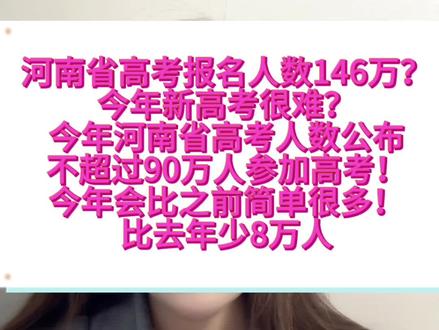 河南省高考人数到底多少? 今年会在90万人左右,所以大家不要担心,没有146万#高考 #河南高考 #2025年高考 #2025河南高考 #志愿填报
