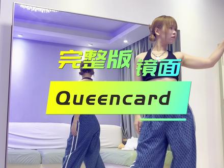 #queencard 完整版镜面翻跳,下一支完整版更新I AM#kpop #gidle (课包已更新教程)