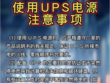 #使用UPS电源的注意事项#ups不间断电源 #ups电源 #后备电源 #UPS电源厂家