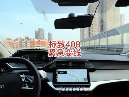 2022款标致408,快速路紧急变线 #标致408 #东风标致新408 #快速路 #麋鹿测试 #高架 #标致 #法系车 #加速 #变线