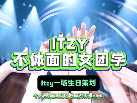 一场不体面的女团学,很难想象这是七年老团会出现的团魂争议 #itzy #黄礼志 #吐槽 #娱乐评论大赏