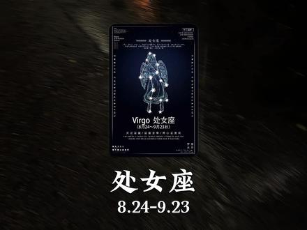 最憋屈的星座?处女座!(被骂事多的真相)