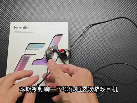 主动降噪有线入耳式电竞游戏耳机 主动降噪有线入耳式电竞游戏耳机!太罕见了,游戏,降噪,听歌都可以兼顾的全能产品,绯乐虹这耳机神了!#绯乐虹 #有线入耳式耳机 #降噪游戏耳机 #游戏耳机 #绯乐耳机