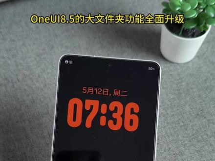 大大大大!OneUI8.5大文件夹功能!😋
全新三星大文件夹更好用啦😃😃😃
#三星 #三星手机 #三星s26ultra #oneui #三星手机使用小技巧