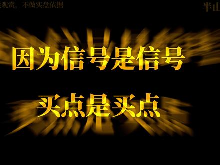 看涨信号与买点 信号是信号 买点是买点#股票 #交易 #技术分析