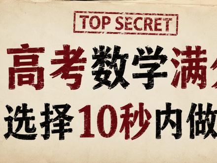 无耻!数学147上北大!选择题10秒做完,题目完全不用看#高考数学 #学霸秘籍 #高三 #2026高考 #高考冲刺
