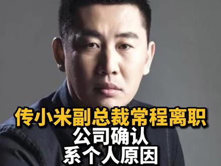 传小米副总裁常程离职,公司确认系个人原因