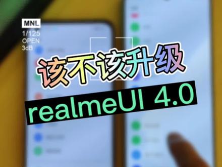 真我手机4.0系统尝鲜,变化不大,体验略卡。#测评 #手机