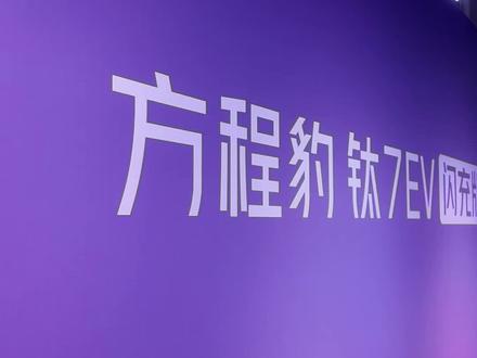 钛7EV闪充版选购指南 方程豹钛7EV纯电闪充版正式上市,起售价19.98万元,选购指南来了#方程豹 #方程豹钛7 #钛7 #全球首款闪充纯电大方盒 #7你钛美