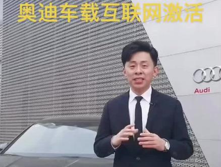#汽车小常识 #汽车知识 #奥迪 奥迪connect激活。