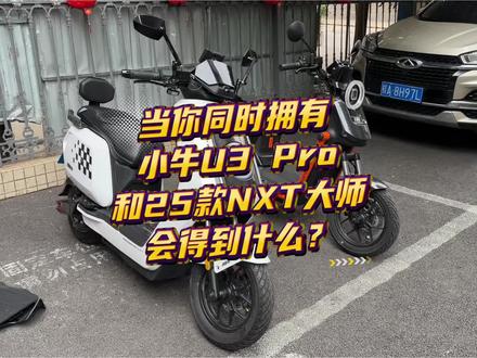 当你同时拥有小牛U3 Pro和25款NXT大师会得到什么?#小牛电动 #小牛U3 #我就要小牛 #新国标电动车 #小牛南宁同城会