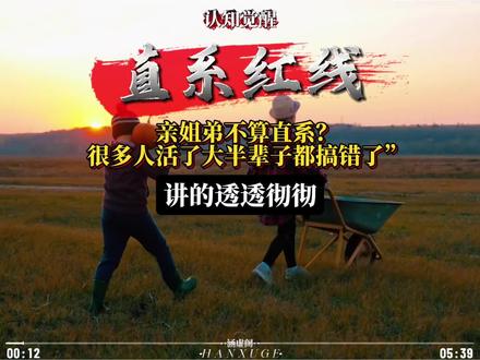 法律只认身份,不认眼泪:直系亲属只有这几类 亲姐弟算直系亲属吗?很多人搞错了。事关继承、签字、过户、财产,每一句都跟你切身利益相关。今天把法律里的亲属关系讲透。#法律常识 #直系亲属 #继承 #家庭关系 #认知提升
