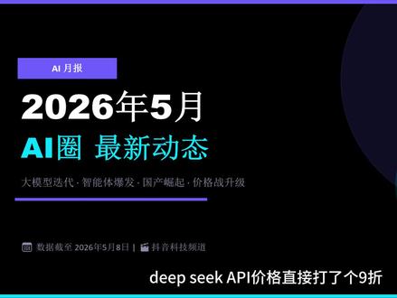 2026年5月AI圈大爆发! 5大模型同月发布,DeepSeek降价90%,国内月活4.4亿丨AI月报
#AI #人工智能 #大模型 #DeepSeek #ChatGPT