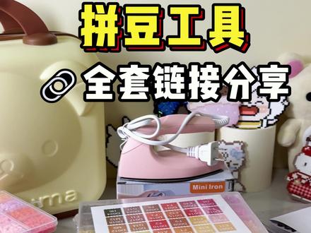 懒人必入!一站式全套大礼包 #拼豆 #拼豆豆 #拼豆图纸 #抖音第0界拼豆大赛 #抖音二创激励计划