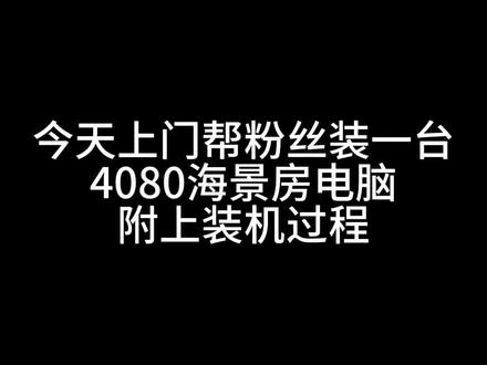 应粉丝的特殊要求,上门帮他装一台海景房。#电脑配置#电脑装机教程 #电脑diy组装 #专业的事交给专业的人 #我选猫更省
