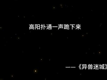 #小说 #异兽迷城 #高阳 恭喜幸运突破五级!#配音