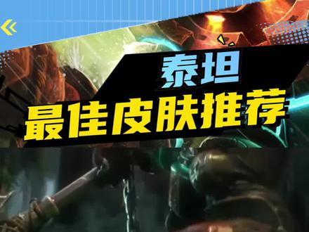 最佳皮肤推荐:泰坦