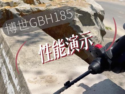 博世GBH185完结——性能演示!选择产品的时候还是要根据自己的工况做出选择,它标称的最佳钻孔直径是12mm以内哦!#电动工具 #电锤 #博世电动工具