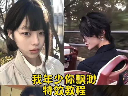 我年少你飘渺特效教程#我年少你飘渺 #氛围感慢动作 #我们之间不过尔尔 #慢动作教程 #剪映 我年少你飘渺卡点视频 我年少你飘渺氛围感视频 我年少你飘渺慢动作怎么剪 我年少你飘渺运镜教程 我们之间不过尔尔慢动作教程 我们之间不过尔尔怎么拍
我年少你飘渺我们在爱的世界里环绕 我年少你飘渺慢动作怎么拍 我年少你飘渺转场剪辑