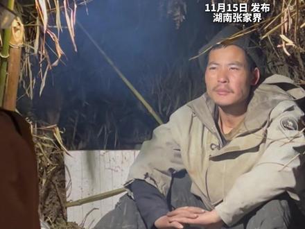 “张家界七星山”荒野求生第37天“体检通过”选手仅剩14人“节目组连夜前往荒野庇护所通知选手” 咱们来看看他们的反应...“文车车”哭了~张老六:继续熬呗~#张家界七星山 #荒野求生