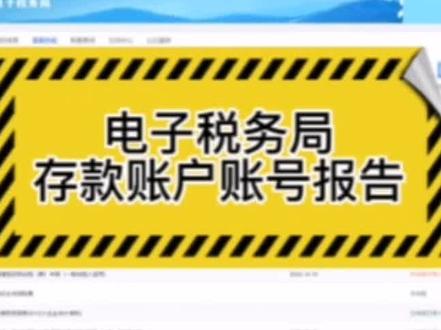电子税务局存款账户账号报告 银行账户申报#财税知识 #会计实操 #会计实操