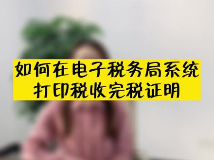 第397讲:你还不知道如何在电子税务局开具打印完税证明吗?详细步骤来啦👆👆#会计 #企业服务 #财税服务 #电子税务局 #完税证明