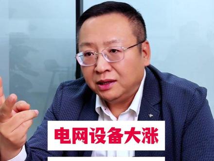 电网设备大涨,还能上车吗? #燃起来了大国重器 #零距离看懂财经 #2026经济风向标 #电网设备 #财经