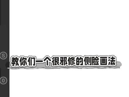 分享一个很邪修的侧脸画法#指绘 #绘画 #绘画教程 #邪修画画