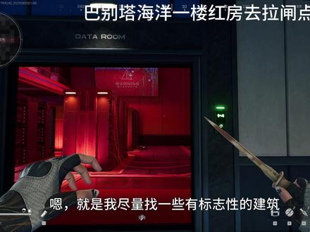 巴别塔海洋一楼红房去拉闸点的路线 #三角洲行动