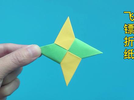 飞镖的折纸方法教程,全网很火的四角飞镖 #折纸 #折纸教程 #手工 #手工折纸 #折纸飞镖