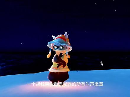 一个视频带你看完光遇的所有叫声徽章#光遇徽章 #光遇冬日运动会 #共赴光遇冰雪赛场 #光遇 #光遇追光计划