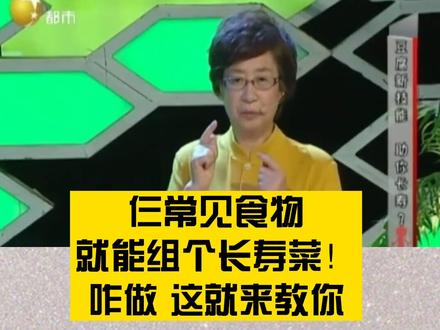 三个常见食物,就能组个长寿菜!咋做?这就来教你! @抖音小助手 @DOU+