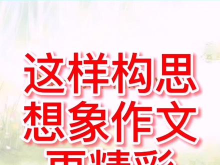 六年级一单元作文《变形记》,从现实生活中的问题去想象,这样想象出的作文更精彩有趣#学浪计划 #暑期知识大作战