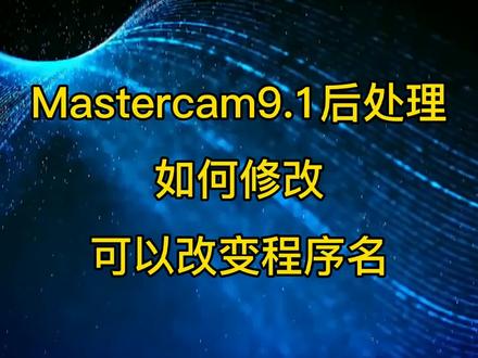 CNC数控加工 Mastercam 9.1后处理如何修改程序名