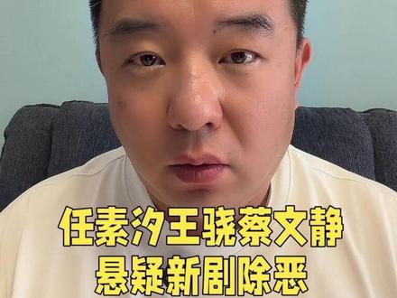 #任素汐 #王骁 #蔡文静 主演的悬疑新剧 #除恶 我看完九集了,来推荐一下。#阿臻杂谈