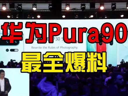 6500电池加一英寸大底,Pura90Pro史上最有性价比? #华为 #Pura #爆料 #科技 #手机