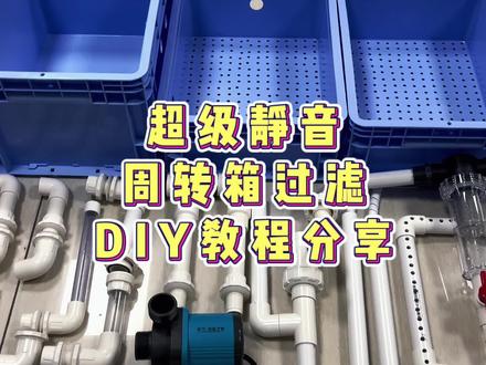 超级静音,鱼缸里面又没有泡泡的一款周转箱过滤,DIY教程分享,大家觉得这款上滤怎么样啊?#过滤系统 #鱼缸过滤 #过滤器