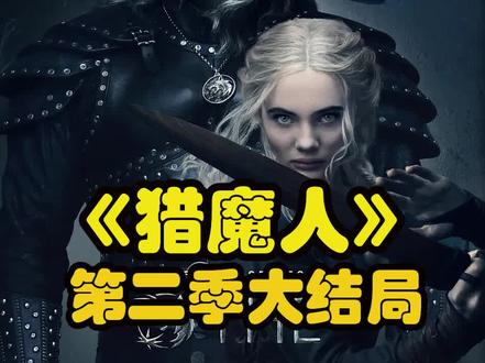 #猎魔人第二季大结局 尼弗迦德的国王,竟是希瑞的亲生父亲! #猎魔人第二季 #美剧 #我的观影报告