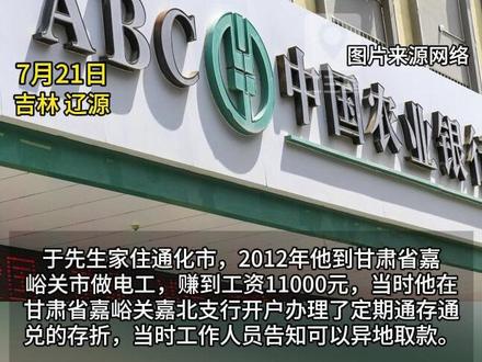 定期存折到期异地取款遭拒,农业银行:特殊业务无法跨省支取#中国农业银行 #吉林dou知道