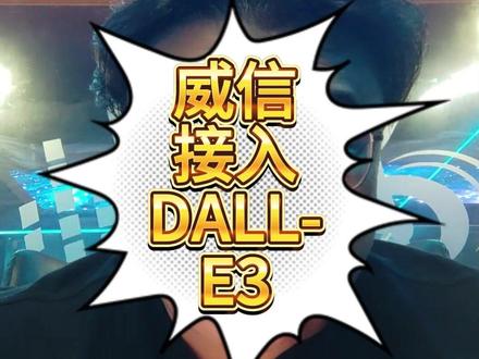 随时使用DALLE3!装入口袋的随身AI!#dalle3 #chatgpt #openai #知识前沿派对