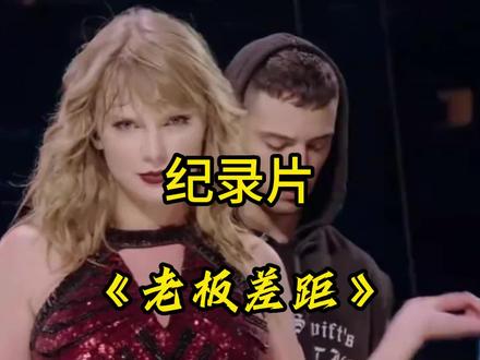 真的是没有对比就没有伤害。#霉霉 #老板 #差距