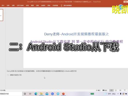 【2021最新版】Android studio安装教程+Android(安卓)零基础教程视频(适合Android 0基础,Android初学入门)第二集